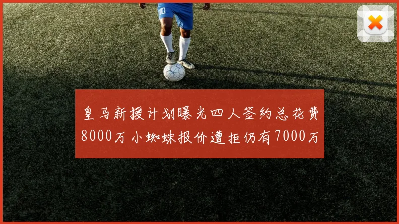 皇马新援计划曝光四人签约总花费8000万小蜘蛛报价遭拒仍有7000万预算
