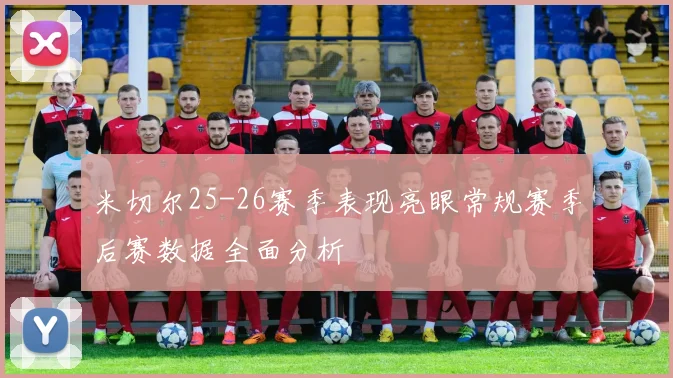 米切尔25-26赛季表现亮眼常规赛季后赛数据全面分析