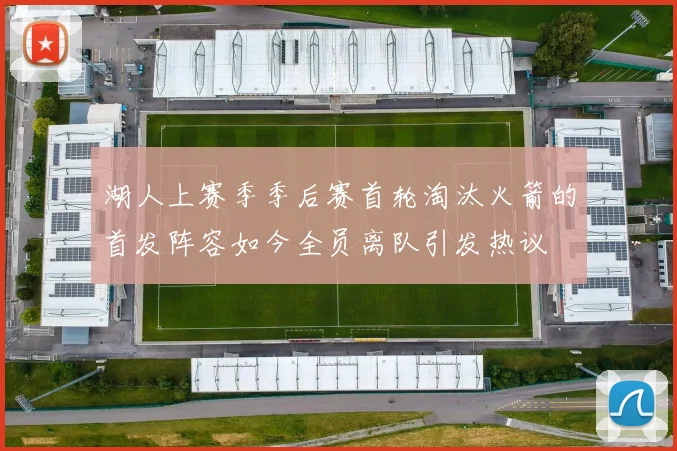 湖人上赛季季后赛首轮淘汰火箭的首发阵容如今全员离队引发热议