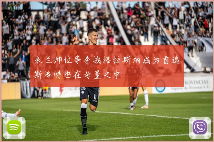 米兰帅位争夺战格拉斯纳成为首选斯洛特也在考量之中