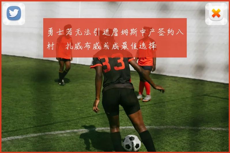 勇士若无法引进詹姆斯中产签约八村塁扎威布威或成最佳选择