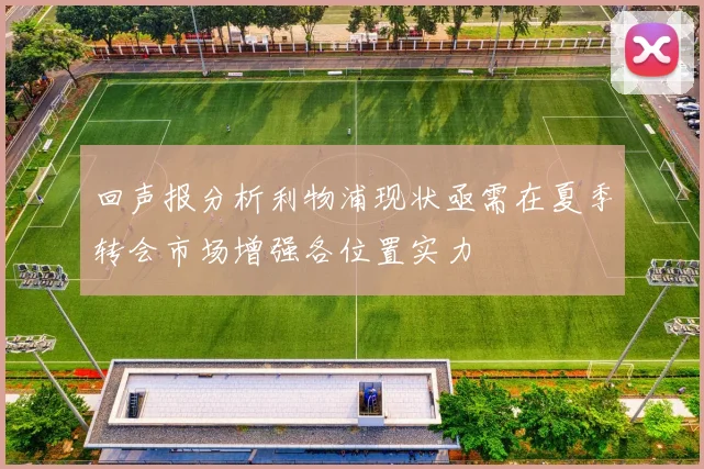 回声报分析利物浦现状亟需在夏季转会市场增强各位置实力
