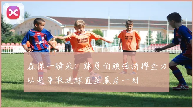 森保一瞬采：球员们顽强拼搏全力以赴争取进球直至最后一刻