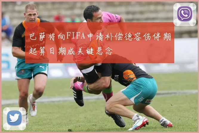 巴萨将向FIFA申请补偿德容伤停期起算日期成关键悬念