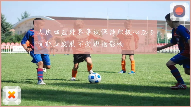 文班回应外界争议保持积极心态专注职业发展不受舆论影响